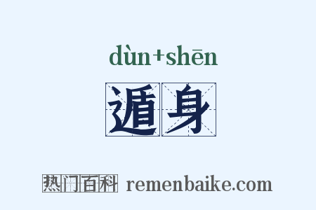 遁身是什么意思的图片